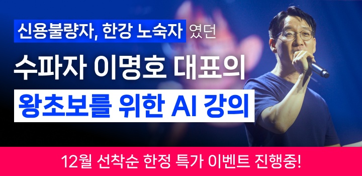 수파자 이명호 대표 AI 왕초보 과정 배너